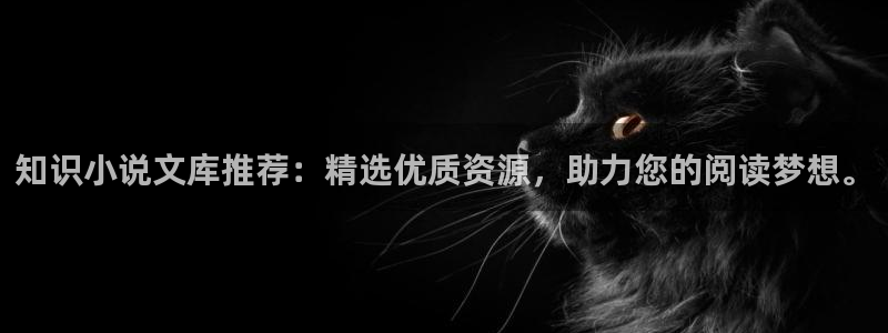 笔趣书阁免费小说大全app：知识小说文库推荐：精选优质资源，助力您的阅读梦想。